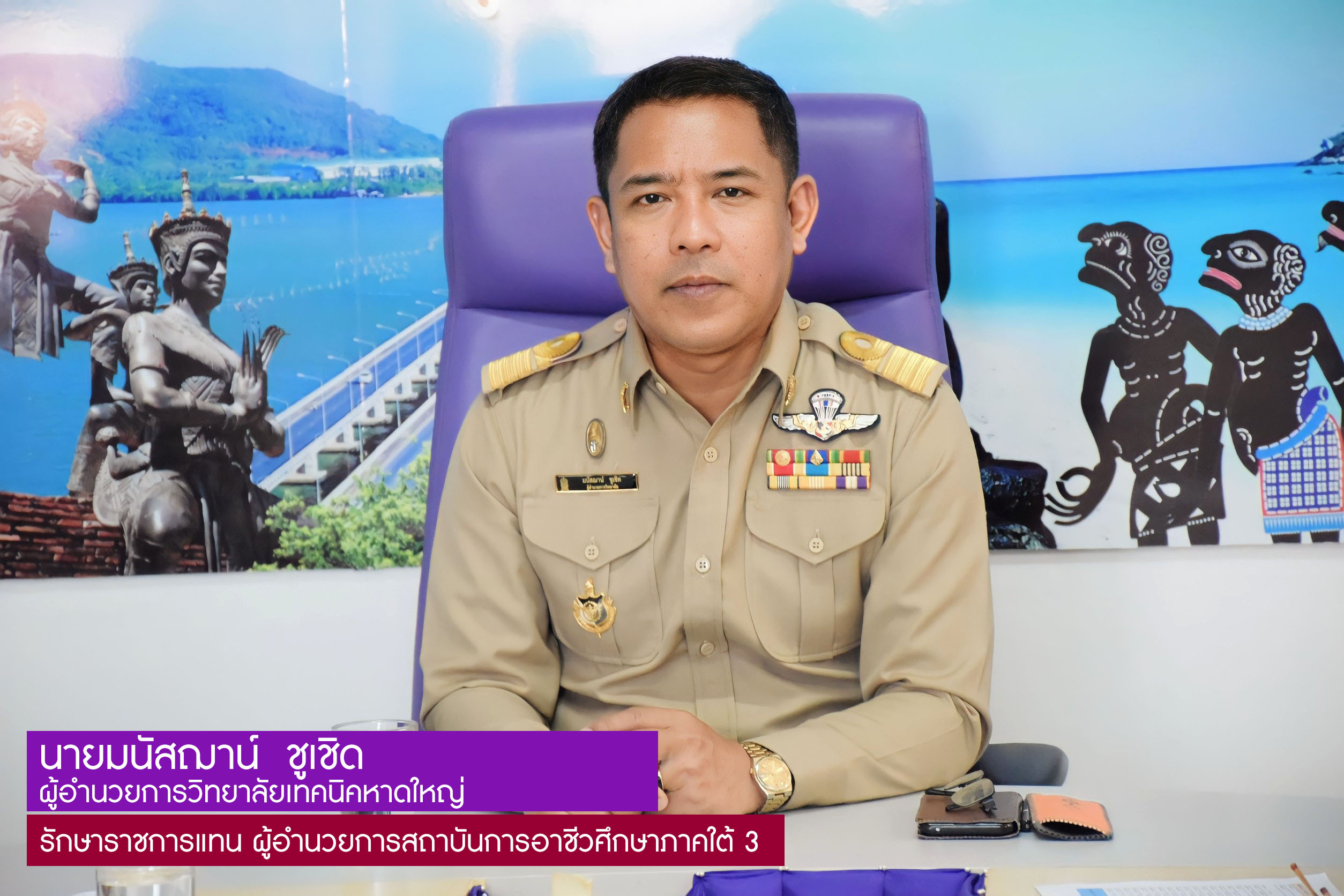 ผู้อำนวยการสถาบันการอาชีวศึกษาภาคใต้ 3