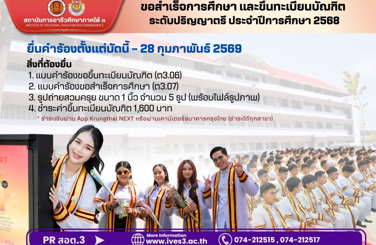 การยื่นคำขอสำเร็จการศึกษาและขึ้นทะเบียนบัณฑิต ระดับปริญญาตรี ประจำปีการศึกษา 2568