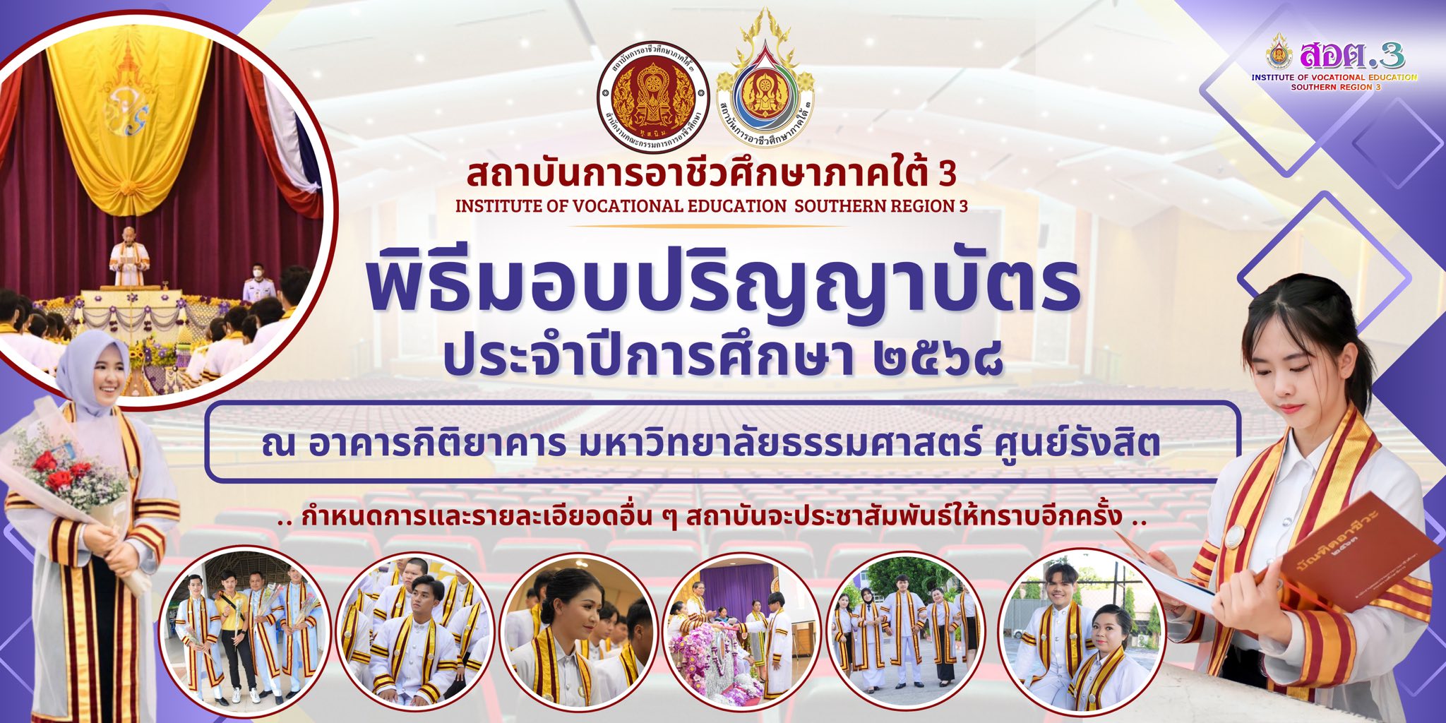 ประชาสัมพันธ์สถานที่ พิธีมอบปริญญาบัตร ประจำปีการศึกษา 2568