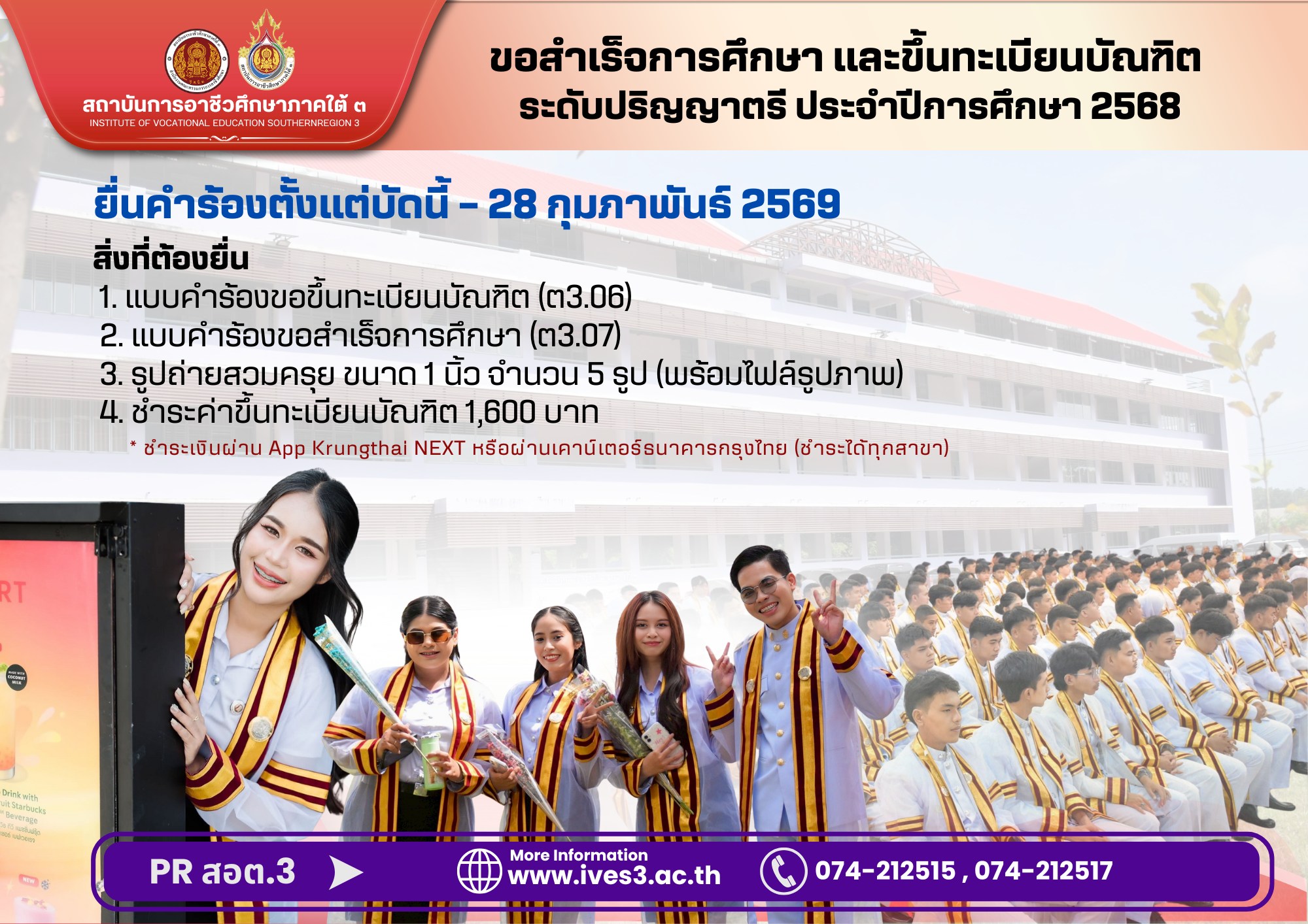 การยื่นคำขอสำเร็จการศึกษาและขึ้นทะเบียนบัณฑิต ระดับปริญญาตรี ประจำปีการศึกษา 2568