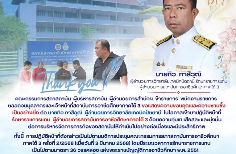 ขอแสดงความขอบคุณ ต่อ นายทิว กาสิวุฒิ ผอ.วท.ปัตตานี ได้ปฏิบัติหน้าที่รักษาราชการแทน ผอ.สถาบันฯ ครบตามระยะเวลา 180 วัน เป็นไปตามมาตรา 36 วรรคสอง แห่ง พ.ร.บ.การอาชีวศึกษา พ.ศ.2551