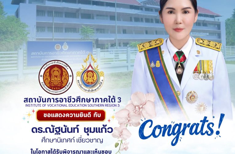 ขอแสดงความยินดี กับ ดร.ณัฐนันท์ ชุมแก้ว ศึกษานิเทศก์ เชี่ยวชาญ ในโอกาสได้รับการพิจารณาและความเห็นชอบ แต่งตั้งให้ปฏิบัติหน้าที่ รักษาราชการแทนผู้อำนวยการสถาบันการอาชีวศึกษาภาคใต้ 3