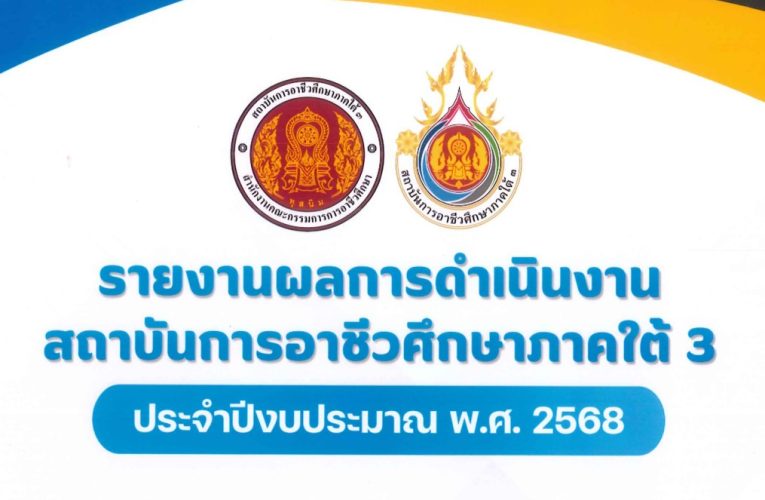 รายงานผลการดำเนินงาน สถาบันการอาชีวศึกษาภาคใต้ 3 ประจำปีงบประมาณ พ.ศ. 2568