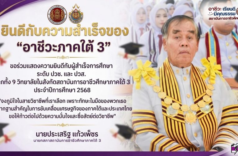 ร่วมแสดงความยินดีกับผู้สำเร็จการศึกษา ระดับ ประกาศนียบัตรวิชาชีพ (ปวช.) และ ประกาศนียบัตรวิชาชีพชั้นสูง (ปวส.) จากทั้ง 9 วิทยาลัยในสังกัดสถาบันการอาชีวศึกษาภาคใต้ 3