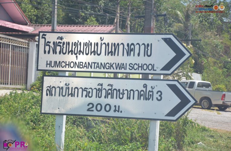 แขวงทางหลวงสงขลาที่ 1 ได้ให้ความอนุเคราะห์ติดตั้งป้ายบอกทางสำหรับการติดต่อสำนักงานผู้อำนวยการ สถาบันการอาชีวศึกษาภาคใต้ 3