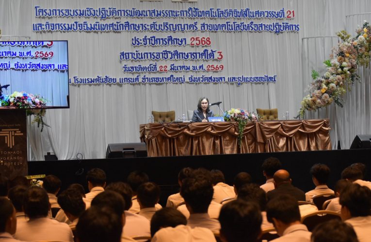 โครงการอบรมเชิงปฏิบัติการพัฒนาสมรรถนะการใช้เทคโนโลยีดิจิทัลในศตวรรษที่ 21 ภายใต้โครงการพัฒนาศักยภาพกำลังคนสู่มาตรฐานอาชีพ เพื่อรองรับการพัฒนาอุตสาหกรรมและบริการแห่งอนาคต พร้อมจัดกิจกรรมปัจฉิมนิเทศนักศึกษา ระดับปริญญาตรี สายเทคโนโลยีหรือสายปฏิบัติการ ประจำปีการศึกษา 2568