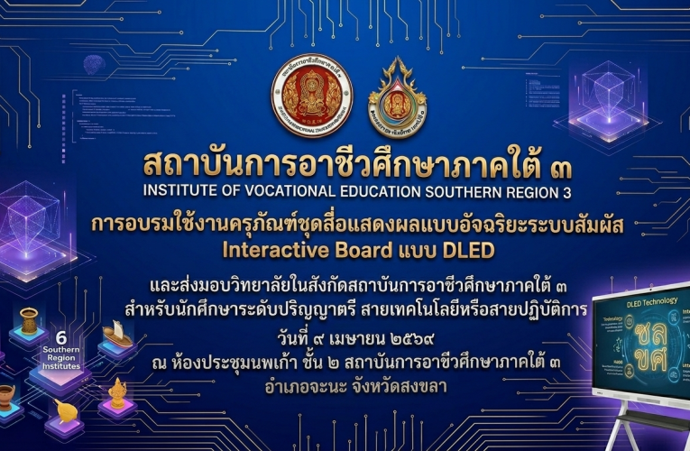 การอบรมการใช้งานและส่งมอบครุภัณฑ์ “Interactive Board แบบ DLED” ชุดสื่อแสดงผลอัจฉริยะระบบสัมผัส และชุดอุปกรณ์ช่วยสอน เพื่อใช้ในการจัดการเรียนการสอนระดับปริญญาตรีสายเทคโนโลยีและปฏิบัติการ
