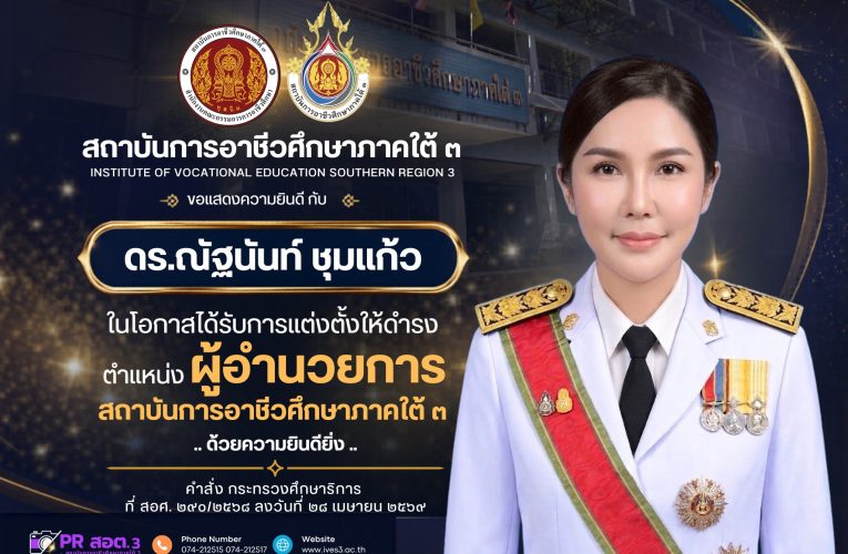 ขอแสดงความยินดี กับ ดร.ณัฐนันท์ ชุมแก้ว ในโอกาสได้รับการแต่งตั้งให้ดำรงตำแหน่ง “ผู้อำนวยการสถาบันการอาชีวศึกษาภาคใต้ 3”