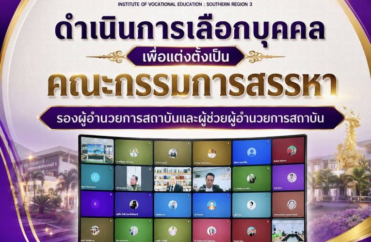 ผลการเลือกคณะกรรมการสรรหารองผู้อำนวยการสถาบัน และผู้ช่วยผู้อำนวยการสถาบัน