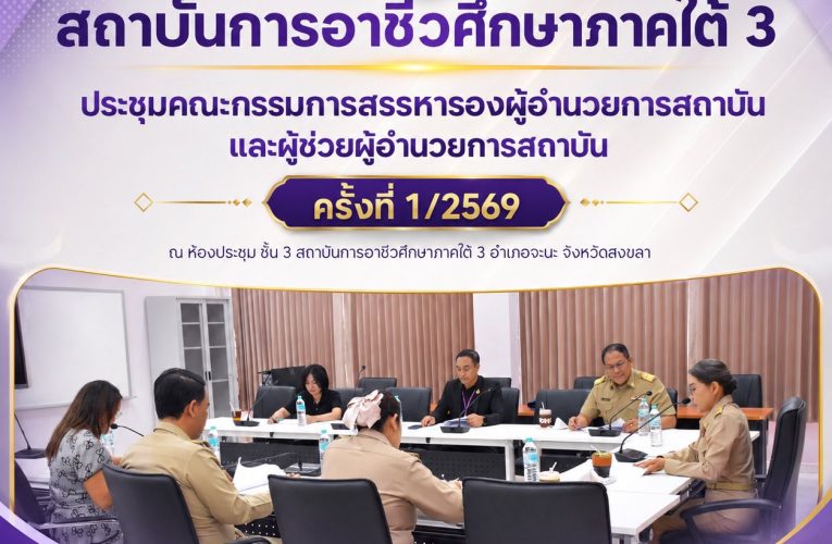 สถาบันการอาชีวศึกษาภาคใต้ 3 ประชุมคณะกรรมการสรรหารองผู้อำนวยการสถาบัน และผู้ช่วยผู้อำนวยการสถาบัน ครั้งที่ 1/2569