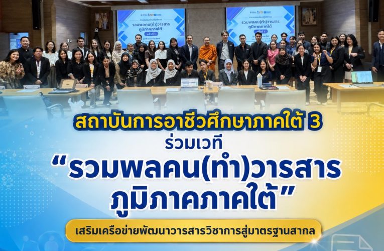 สถาบันการอาชีวศึกษาภาคใต้ 3 ร่วมเวที “รวมพลคน(ทำ)วารสารภูมิภาคภาคใต้” เสริมเครือข่ายพัฒนาวารสารวิชาการสู่มาตรฐานสากล