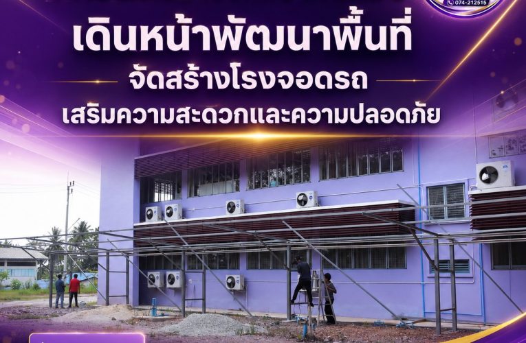 สถาบันการอาชีวศึกษาภาคใต้ 3 เดินหน้าพัฒนาพื้นที่ จัดสร้างโรงจอดรถ เสริมความสะดวกและความปลอดภัย