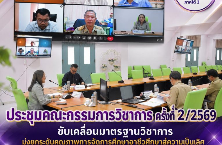 สถาบันการอาชีวศึกษาภาคใต้ 3 ประชุมคณะกรรมการวิชาการ ครั้งที่ 2/2569 ขับเคลื่อนมาตรฐานวิชาการ มุ่งยกระดับคุณภาพการจัดการศึกษาอาชีวศึกษาสู่ความเป็นเลิศ