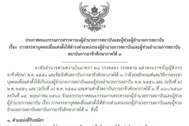 การสรรหาบุคคลเพื่อแต่งตั้งให้ดำรงตำแหน่งรองผู้อำนวยการสถาบันและผู้ช่วยผู้อำนวยการสถาบัน สถาบันการอาชีวศึกษาภาคใต้ 3
