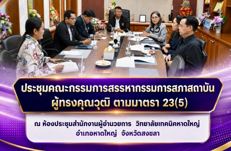 ประชุมคณะกรรมการสรรหากรรมการสภาสถาบัน ผู้ทรงคุณวุฒิ ตามมาตรา 23(5)