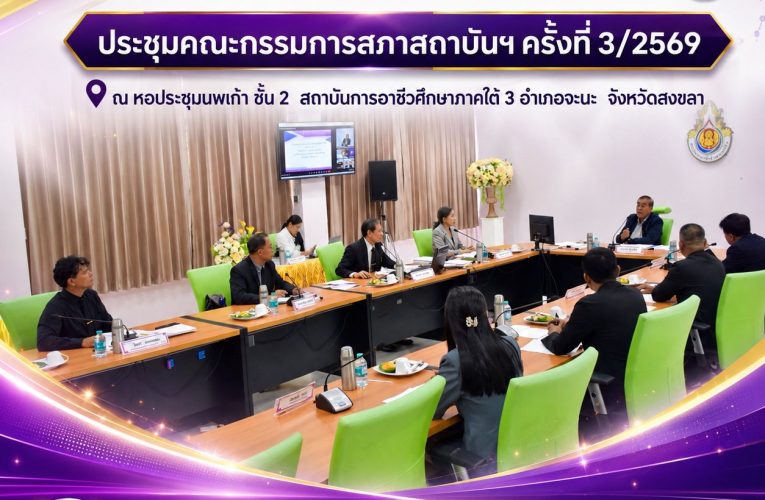 สถาบันการอาชีวศึกษาภาคใต้ 3 ประชุมคณะกรรมการสภาสถาบัน ครั้งที่ 3/2569