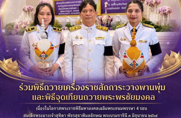เข้าร่วมพิธีถวายเครื่องราชสักการะวางพานพุ่มและพิธีจุดเทียนถวายพระพรชัยมงคล เนื่องในโอกาสพระราชพิธีมหามงคลเฉลิมพระชนมพรรษา 4 รอบ สมเด็จพระนางเจ้าสุทิดา พัชรสุธาพิมลลักษณ พระบรมราชินี