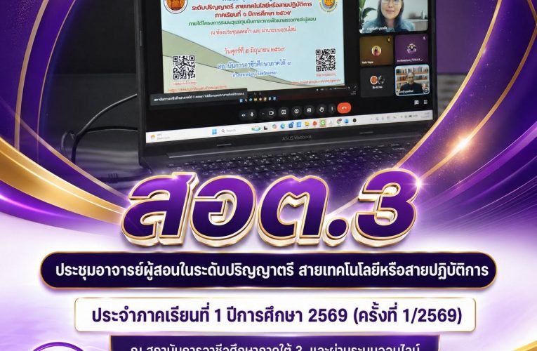 สถาบันการอาชีวศึกษาภาคใต้ 3 ประชุมอาจารย์ผู้สอนระดับปริญญาตรี ประจำภาคเรียนที่ 1 ปีการศึกษา 2569 เสริมศักยภาพการจัดการเรียนการสอนตามมาตรฐานคุณวุฒิอุดมศึกษาและอาชีวศึกษา