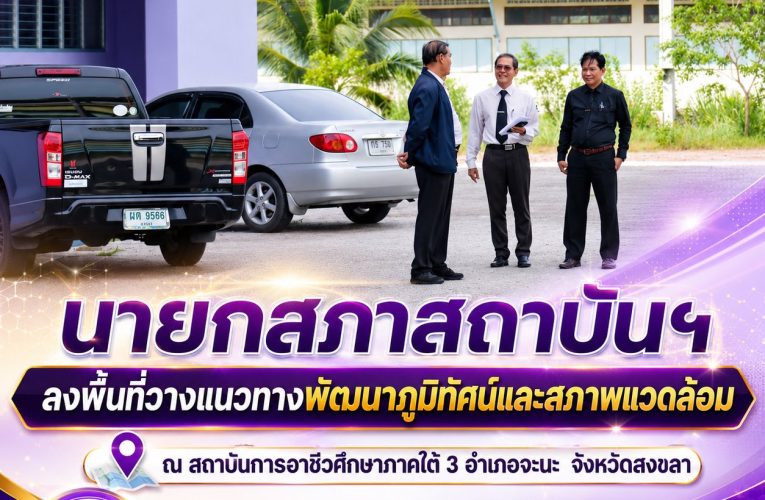 สำรวจพื้นที่ภายในสถาบันการอาชีวศึกษาภาคใต้ 3 เพื่อกำหนดแนวทางการพัฒนาและปรับปรุงภูมิทัศน์ ตลอดจนสภาพแวดล้อมโดยรอบอาคารและพื้นที่ส่วนต่าง ๆ ของสถาบัน
