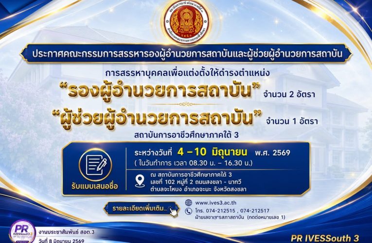 สถาบันการอาชีวศึกษาภาคใต้ 3 ประกาศกำหนดการและขั้นตอนการสรรหาบุคคล เพื่อแต่งตั้งให้ดำรงตำแหน่ง “รองผู้อำนวยการสถาบัน” และ “ผู้ช่วยผู้อำนวยการสถาบัน”
