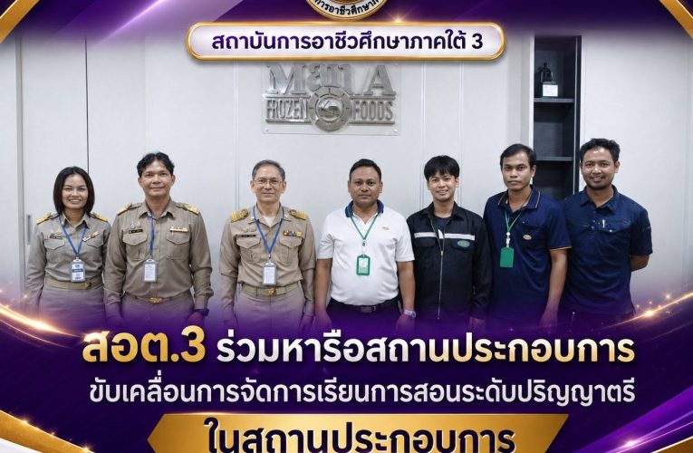 สอต.3 ประสานความร่วมมือสถานประกอบการ สนับสนุนการจัดการเรียนการสอนระดับปริญญาตรีในสถานประกอบการ