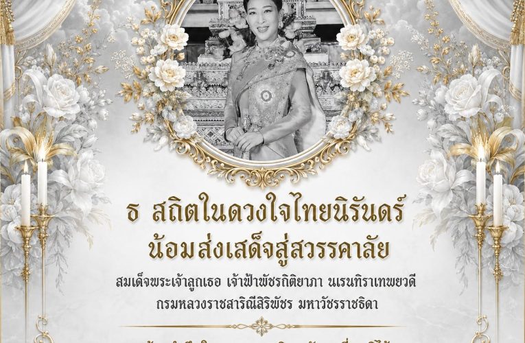 ประกาศ สมเด็จพระเจ้าลูกเธอ เจ้าฟ้าพัชรกิติยาภา นเรนทิราเทพยวดี กรมหลวงราชสาริณีสิริพัชร มหาวัชรราชธิดา สิ้นพระชนม์