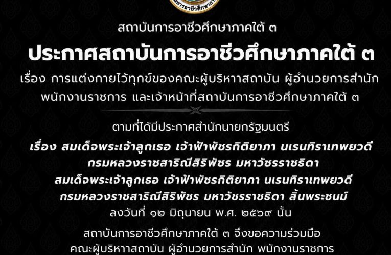 เรื่อง การแต่งกายไว้ทุกข์ของคณะผู้บริหาาสถาบัน ผู้อำนวยการสำนัก พนักงานราชการ และเจ้าหน้าที่สถาบันการอาชีวศึกษาภาคใต้ ๓