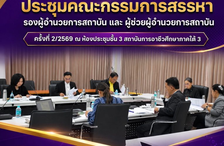 สถาบันการอาชีวศึกษาภาคใต้ 3 ประชุมคณะกรรมการสรรหารองผู้อำนวยการสถาบัน และผู้ช่วยผู้อำนวยการสถาบัน ครั้งที่ 2/2569