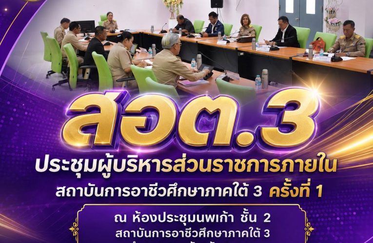 สอต.3 เดินหน้าขับเคลื่อนองค์กรสู่อนาคต จัดประชุมผู้บริหารส่วนราชการภายในสังกัดฯ ครั้งที่ 1/2569 เพื่อวางทิศทางการบริหารและยกระดับการศึกษาสู่มาตรฐานใหม่