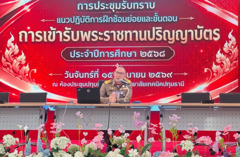 การประชุมรับทราบแนวปฏิบัติการฝึกซ้อมย่อยและขั้นตอนการเข้ารับพระราชทานปริญญาบัตร ประจำปีการศึกษา 2568