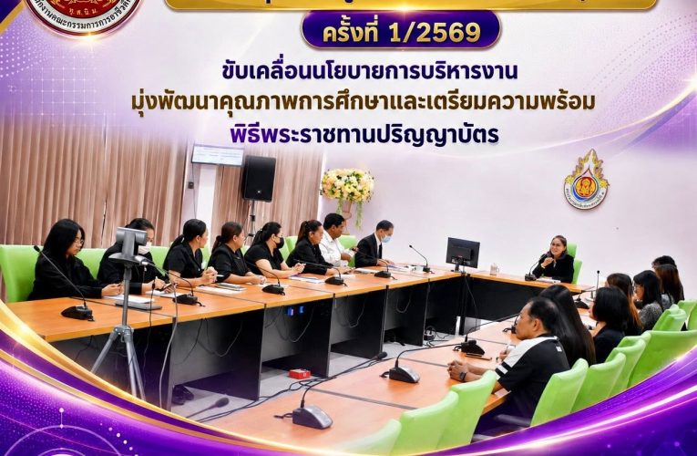สถาบันการอาชีวศึกษาภาคใต้ 3 จัดประชุมคณะผู้บริหาร ข้าราชการ และบุคลากร ครั้งที่ 1/2569 ขับเคลื่อนนโยบายการบริหารงาน มุ่งพัฒนาคุณภาพการศึกษาและเตรียมความพร้อมพิธีพระราชทานปริญญาบัตร