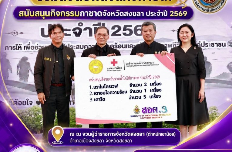 ถาบันการอาชีวศึกษาภาคใต้ 3 ร่วมส่งต่อพลังแห่งการให้ สนับสนุนกิจกรรมกาชาดจังหวัดสงขลา ประจำปี 2569