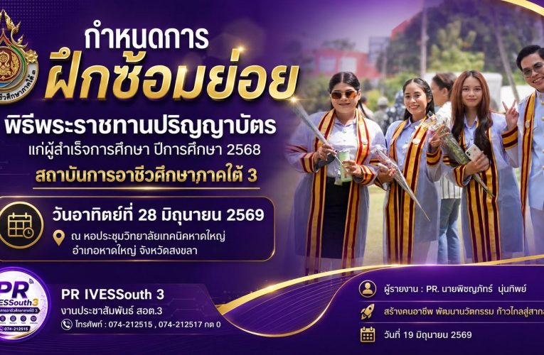 สถาบันการอาชีวศึกษาภาคใต้ 3 ขอเชิญบัณฑิตทุกท่านเข้าร่วม “การฝึกซ้อมย่อย (ระดับสถาบัน)