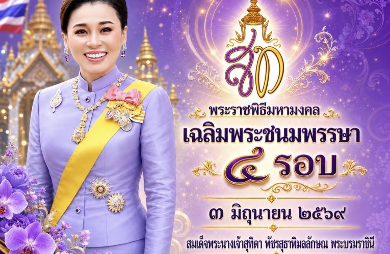 ๓ มิถุนายน ๒๕๖๙ วันเฉลิมพระชนมพรรษา ๔ รอบ สมเด็จพระนางเจ้าสุทิดา พัชรสุธาพิมลลักษณ พระบรมราชินี