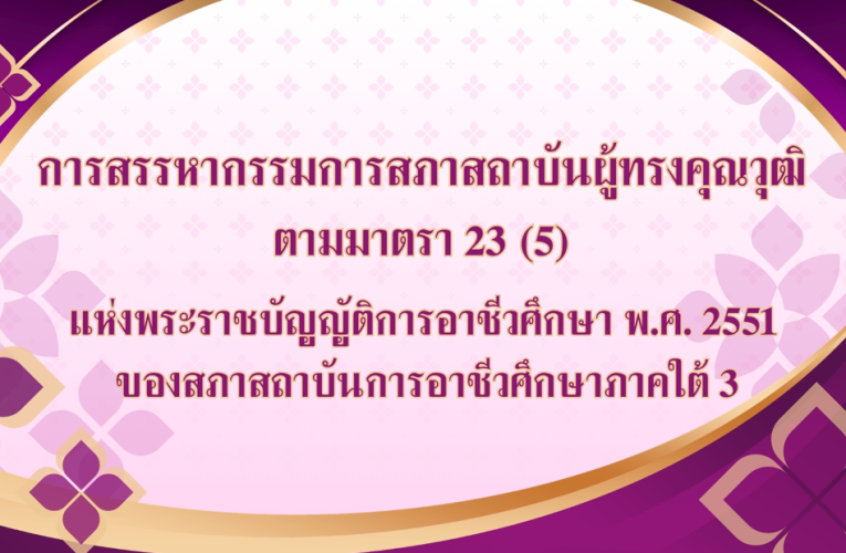 การสรรหากรรมการสภาสถาบันผู้ทรงคุณวุฒิ ตามมาตรา 23 (5) แห่งพระราชบัญญัติการอาชีวศึกษา พ.ศ.2551 ของสภาสถาบันการอาชีวศึกษาภาคใต้ 3