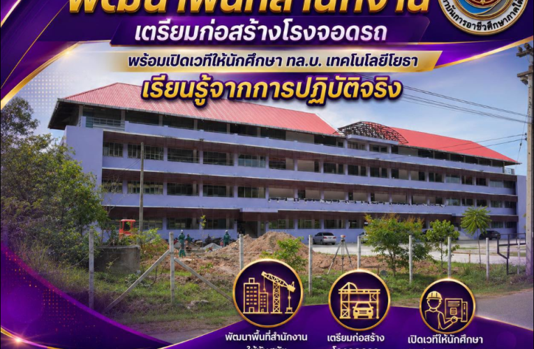 สถาบันการอาชีวศึกษาภาคใต้ 3 พัฒนาพื้นที่สำนักงาน เตรียมก่อสร้างโรงจอดรถ พร้อมเปิดเวทีให้นักศึกษา ทล.บ. เทคโนโลยีโยธา เรียนรู้จากการปฏิบัติจริง