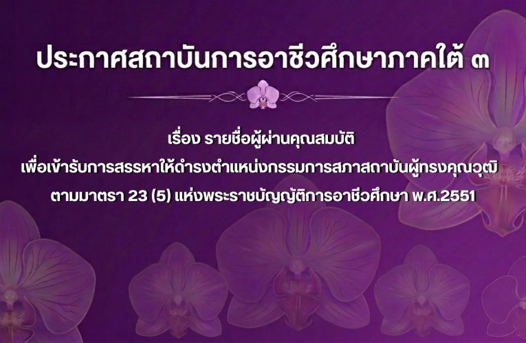 ประกาศรายชื่อผู้ผ่านคุณสมบัติ เพื่อเข้ารับการสรรหาให้ดำรงตำแหน่งกรรมการสภาสถาบันผู้ทรงคุณวุฒิ ตามมาตรา 23 (5)