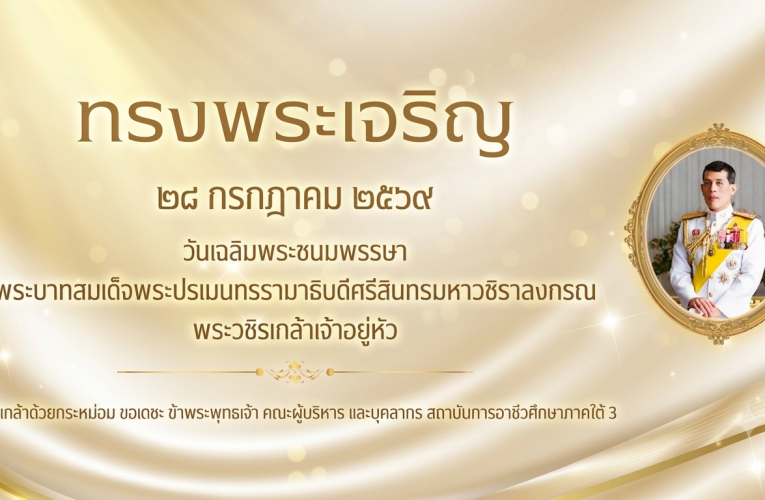 ๒๘ กรกฎาคม 2569 เนื่องในโอกาสวันเฉลิมพระชนมพรรษา พระบาทสมเด็จพระปรเมนทรรามาธิบดีศรีสินทรมหาวชิราลงกรณ พระวชิรเกล้าเจ้าอยู่หัว