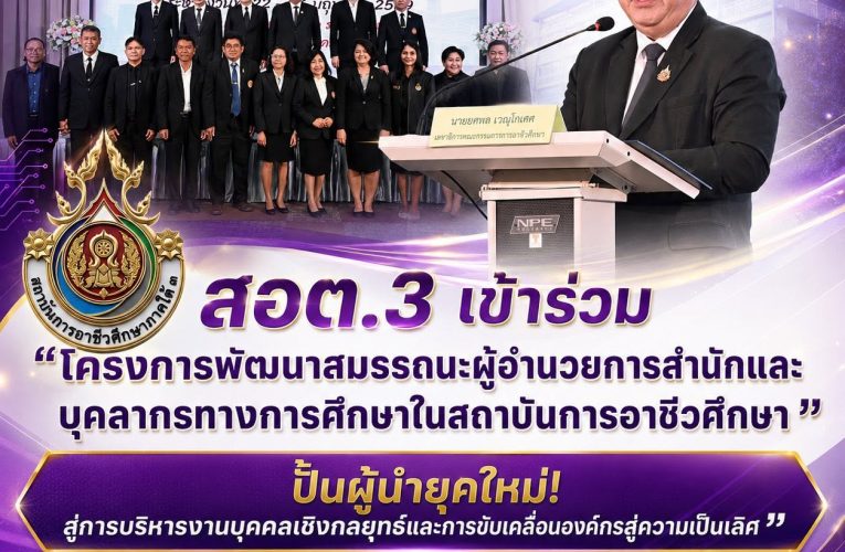 สถาบันการอาชีวศึกษาภาคใต้ 3 ส่งบุคลากรพัฒนาศักยภาพผู้บริหาร เสริมความพร้อมขับเคลื่อนอาชีวศึกษายุคใหม่