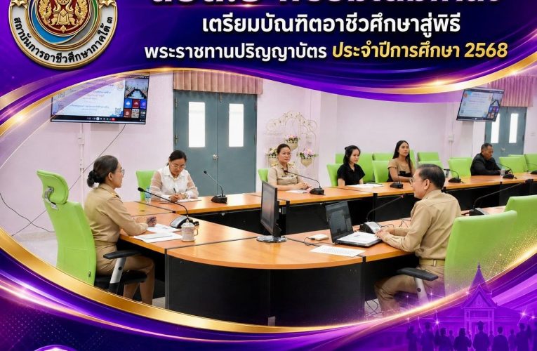 สถาบันการอาชีวศึกษาภาคใต้ 3 ประชุมคณะผู้บริหารสถาบันและคณะทำงานภายใต้คำสั่งแต่งตั้งคณะดำเนินการฝึกซ้อมย่อย พิธีพระราชทานปริญญาบัตรแก่ผู้สำเร็จการศึกษา ประจำปีการศึกษา 2568