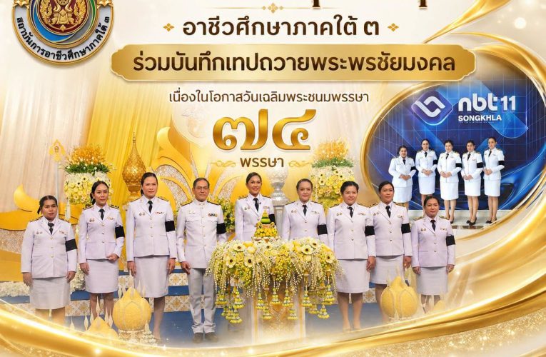 สถาบันการอาชีวศึกษาภาคใต้ 3 เข้าร่วมบันทึกเทปถวายพระพรชัยมงคล พระบาทสมเด็จพระเจ้าอยู่หัว เนื่องในโอกาสวันเฉลิมพระชนมพรรษาครบรอบ 74 พรรษา