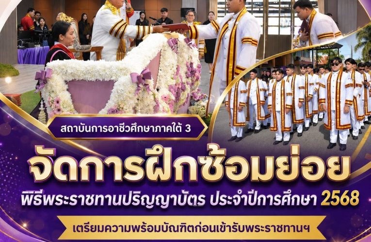 สถาบันการอาชีวศึกษาภาคใต้ 3 จัดการฝึกซ้อมย่อยพิธีพระราชทานปริญญาบัตร ประจำปีการศึกษา 2568 เตรียมความพร้อมบัณฑิตก่อนเข้ารับพระราชทานฯ