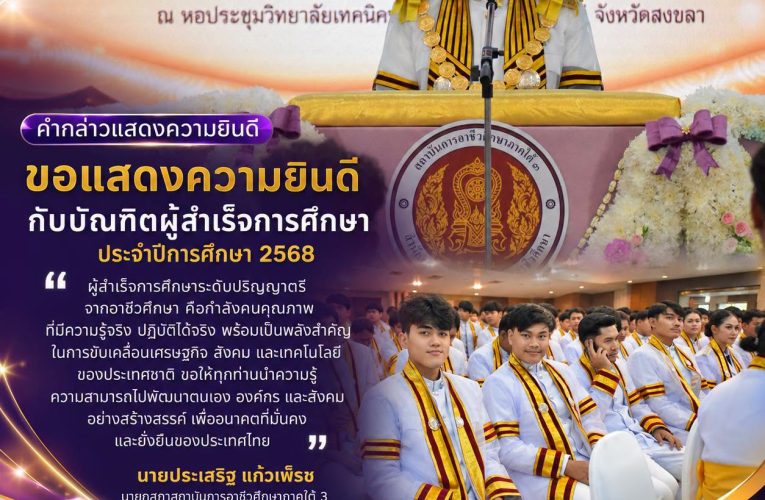 ขอแสดงความยินดี กับบัณฑิตผู้สำเร็จการศึกษา ประจำปีการศึกษา 2568