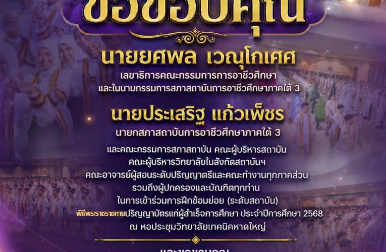 สถาบันการอาชีวศึกษาภาคใต้ 3 “ขอขอบคุณ”
