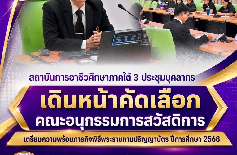 สถาบันการอาชีวศึกษาภาคใต้ 3 ประชุมบุคลากร เดินหน้าคัดเลือกคณะอนุกรรมการสวัสดิการ พร้อมเตรียมความพร้อมภารกิจพิธีพระราชทานปริญญาบัตร ปีการศึกษา 2568