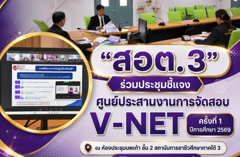 สอต.3 ร่วมประชุมชี้แจงศูนย์ประสานงานการจัดสอบ V-NET ครั้งที่ 1 ปีการศึกษา 2569