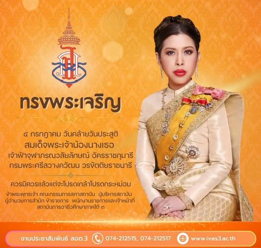๔ กรกฎาคม วันคล้ายวันประสูติ สมเด็จพระเจ้าน้องนางเธอ เจ้าฟ้าจุฬาภรณวลัยลักษณ์ อัครราชกุมารี กรมพระศรีสวางควัฒน วรขัตติยราชนารี