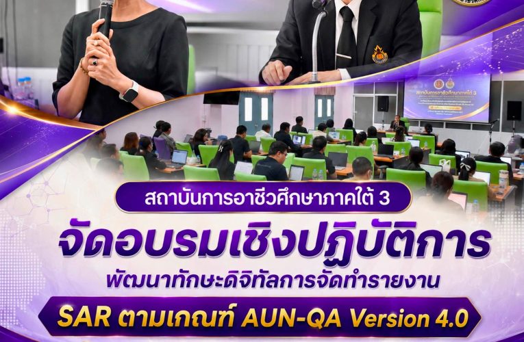 สถาบันการอาชีวศึกษาภาคใต้ 3 จัดอบรมเชิงปฏิบัติการ พัฒนาทักษะดิจิทัลการจัดทำรายงาน SAR ตามเกณฑ์ AUN-QA Version 4.0