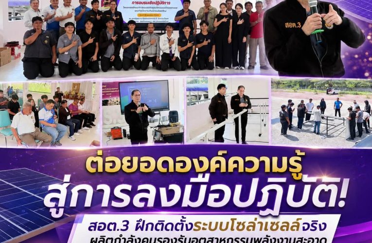 ต่อยอดองค์ความรู้สู่การลงมือปฏิบัติ! สอต.3 ฝึกติดตั้งระบบโซล่าเซลล์จริง ผลิตกำลังคนรองรับอุตสาหกรรมพลังงานสะอาด