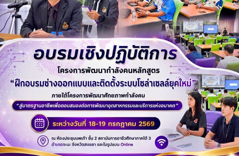 สถาบันการอาชีวศึกษาภาคใต้ 3 เดินหน้าผลิต “ช่างโซล่าเซลล์ยุคใหม่” ยกระดับกำลังคนสู่มาตรฐานอาชีพ รองรับอุตสาหกรรมพลังงานสะอาดแห่งอนาคต